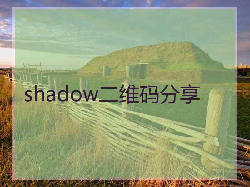 shadow二维码分享