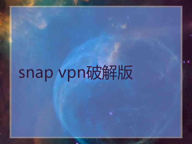 snap vpn破解版