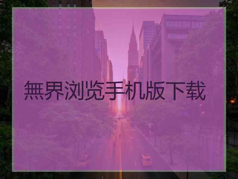 無界浏览手机版下载