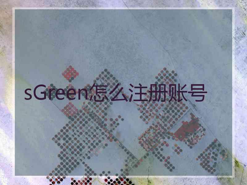 sGreen怎么注册账号